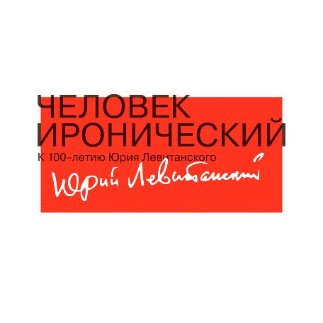 Выставка «Человек иронический» к 100—летию поэта Юрия Левитанского