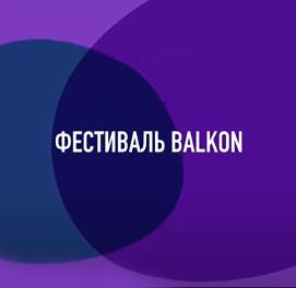 Фестиваль BALKON к 100-летию Юрия Левитанского