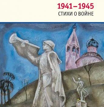 Сборник «1941-1945. Стихи о войне»