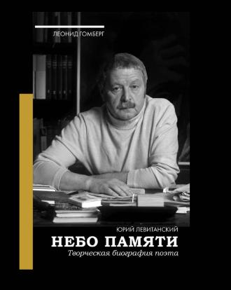 К 100-летию Ю.Левитанского вышла новая книга «Небо памяти. Творческая биография поэта»
