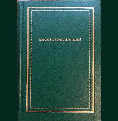 Книга стихов Юрия Левитанского «Избранное» серии «Новая библиотека»