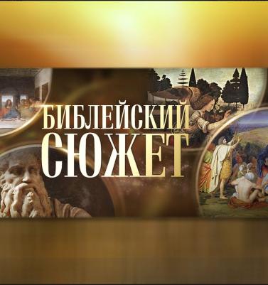 Новый выпуск программы «Библейский сюжет» на телеканале «Культура» посвящен Юрию Левитанскому