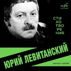  «Фирма Мелодия» выпустила цифровые альбомы стихов Юрия Левитанского