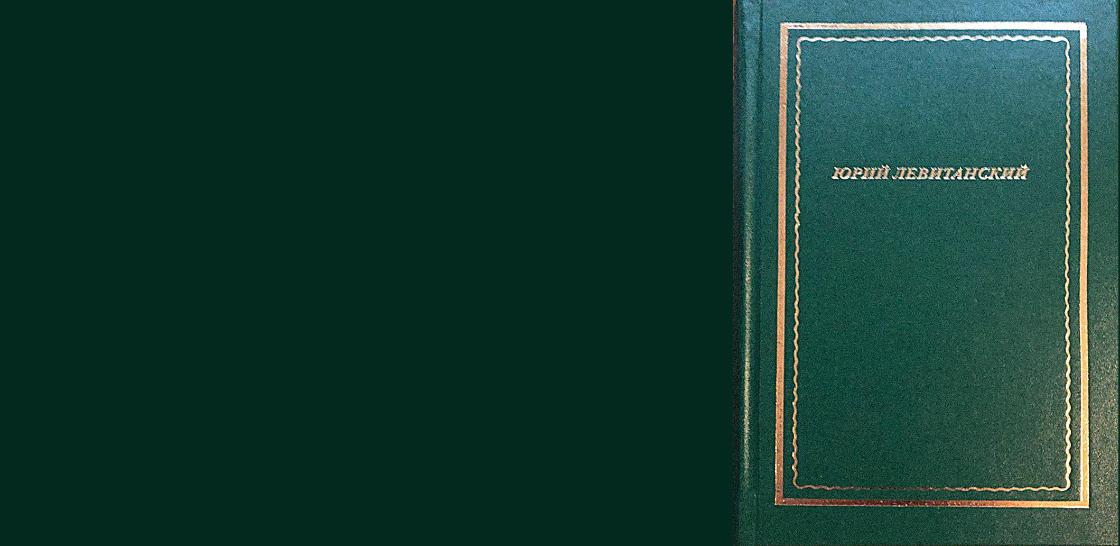 К 100-летию Ю.Левитанского в серии «Новая библиотека поэта» вышла книга стихов «Избранное»