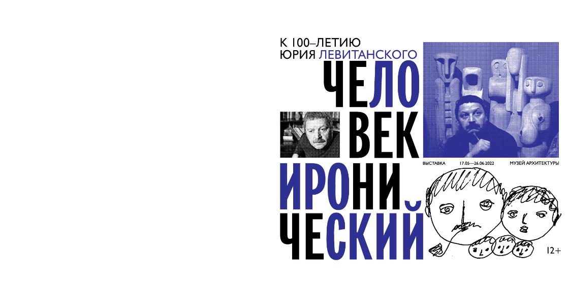 В медиатеку добавлены видеозаписи лекций к выставке «Человек иронический. К 100-летию Ю.Левитанского»