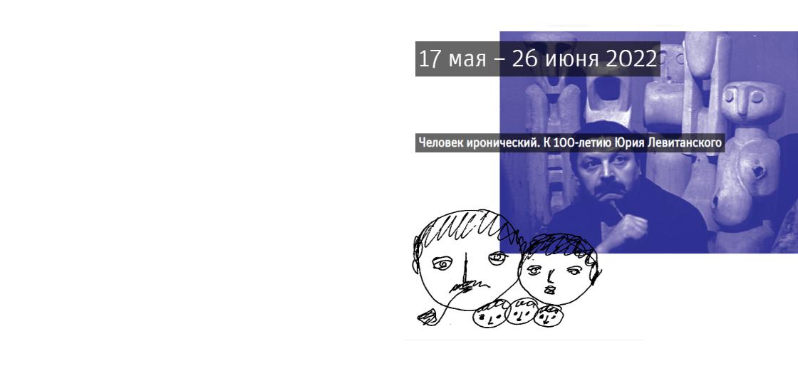 В музее Архитектуры им. А.В. Щусева пройдет выставка к 100-летию Ю.Левитанского