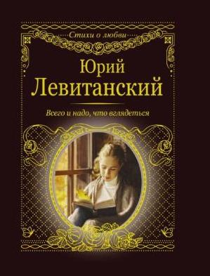 Вышел новый сборник стихов Юрия Левитанского «Всего и надо, что вглядеться»