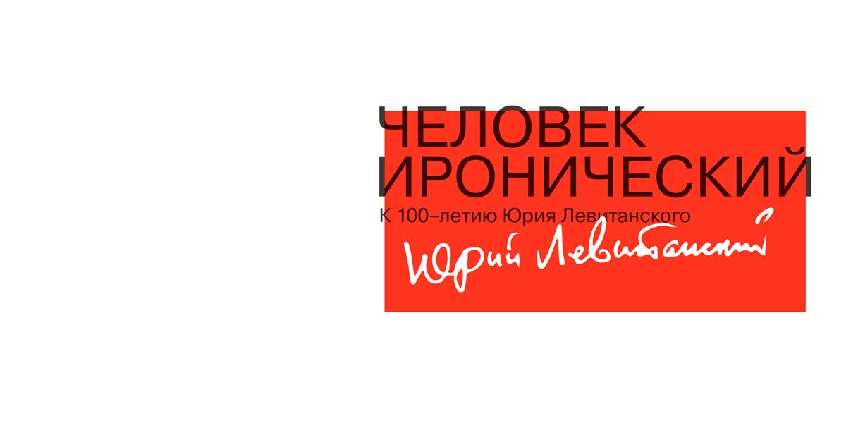 Выставка «Человек иронический» к 100—летию поэта Юрия Левитанского