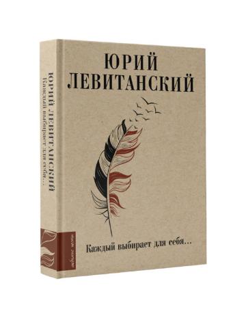В издательстве «АСТ» вышла книга стихов Ю.Левитанского «Каждый выбирает для себя…»