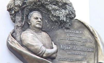 Мемориальная доска памяти Ю.Левитанского в Донецке