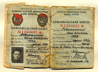 Комсомольский билет Юрия Левитанского.