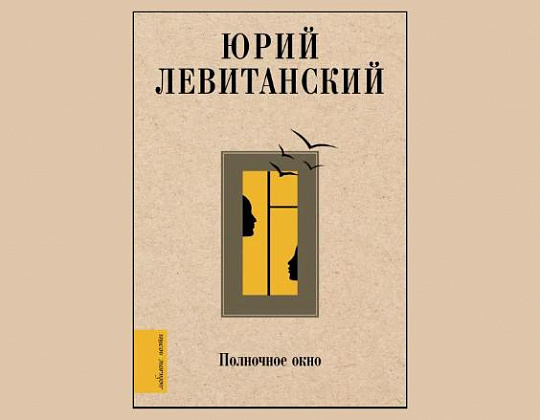 В издательстве «АСТ» вышла книга стихов Ю.Левитанского «Полночное окно»