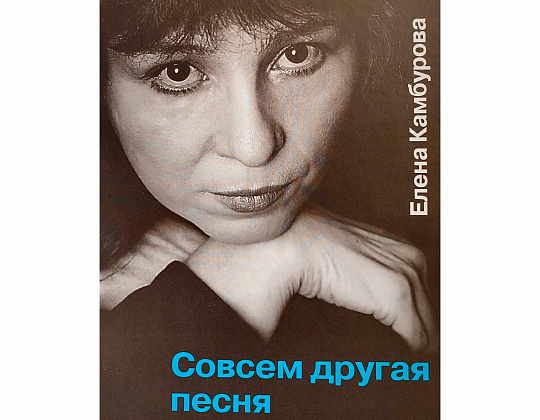 Вышла книга воспоминаний  Е.Камбуровой  «Совсем другая песня»