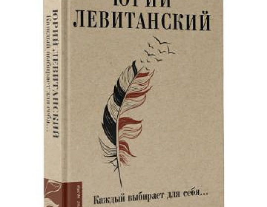 В издательстве «АСТ» вышла книга стихов Ю.Левитанского «Каждый выбирает для себя…»